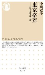 東京格差　──浮かぶ街・沈む街