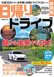 日帰りドライブぴあ 静岡版 2026-2027 表紙