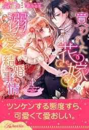 買われた花嫁の溺愛結婚事情【４】