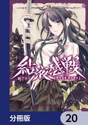 結液感戦【分冊版】　20