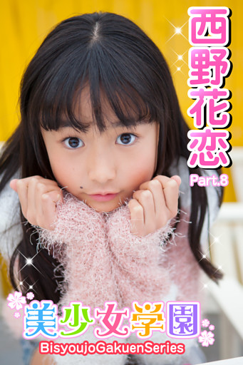美少女学園　西野花恋　Part.8