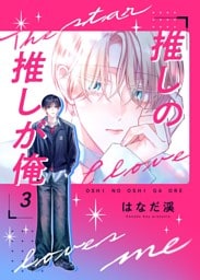 推しの推しが俺 3話