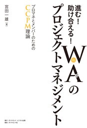 進む！助け合える！ＷＡ（和）のプロジェクトマネジメント―――プロマネとメンバーのためのＣＣＰＭ理論