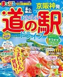 まっぷる 京阪神発 おいしい道の駅ドライブ’27