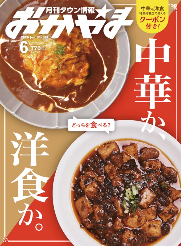 タウン情報おかやま 6月号
