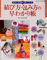 結び方・包み方の早わかり帳