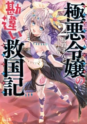 極悪令嬢の勘違い救国記【電子版特典付】２