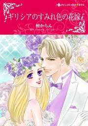 ギリシアのすみれ色の花嫁 分冊 10巻 電子書籍 コミック 小説 実用書 なら ドコモのdブック