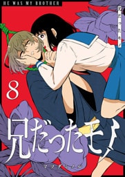 兄だったモノ（８）