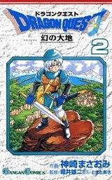 ドラゴンクエスト 幻の大地2巻