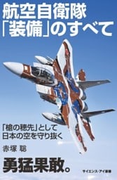 航空自衛隊「装備」のすべて「槍の穂先」として日本の空を守り抜く