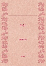 タイム