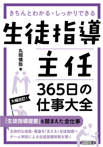 生徒指導主任 365日の仕事大全