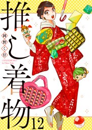 推し着物 連載版 第12話