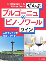 ぜんぶブルゴーニュ＆ピノ・ノワール ワイン 表紙