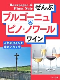ぜんぶブルゴーニュ＆ピノ・ノワール ワイン