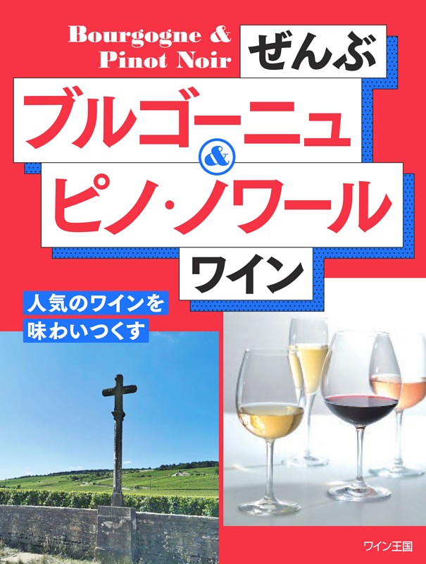 ぜんぶブルゴーニュ＆ピノ・ノワール ワイン