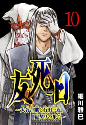 友死日(話売り)　#10