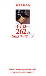 未来をかえるイチロー262のNextメッセージ