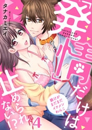 【恋愛ショコラ】「発情」だけは止められない！？～躾けがまだまだイケメンわんこ(4)