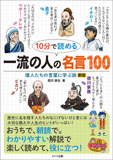 10分で読める 一流の人の名言100 偉人たちの言葉に学ぶ旅 新版 電子書籍 コミック 小説 実用書 なら ドコモのdブック