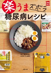 楽うま　ズボラ　糖尿病レシピ 表紙