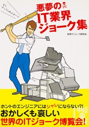 悪夢のIT業界ジョーク集