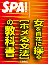 ＳＰＡ！文庫女を自在に操る［ホメる文法］の教科書