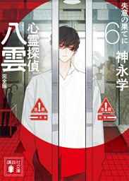 心霊探偵八雲６　完全版　失意の果てに