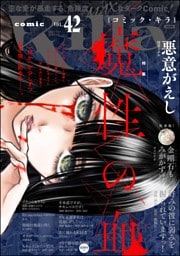 comic Killa魔性の血　Vol.42