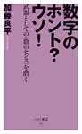 数字のホント？ウソ！ ‐武器としての〈数のセンス〉を磨く‐