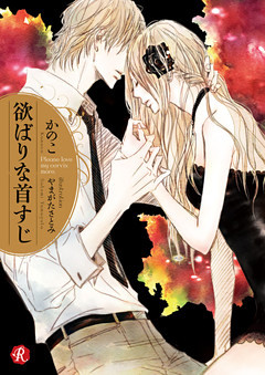 欲ばりな首すじ