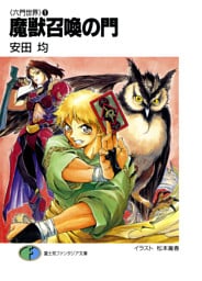 〈六門世界〉1　魔獣召喚の門