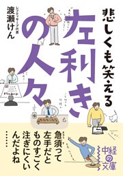 悲しくも笑える 左利きの人々