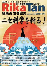 RikaTan（理科の探検） 2022年1月号