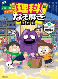 となりのきょうだい　理科のなぞ解き大作戦　固まる！ とける？ 物質編
