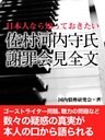日本人なら知っておきたい　佐村河内守氏　謝罪会見全文