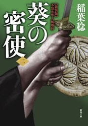 新装版 不知火隼人風塵抄　葵の密使 ： 2