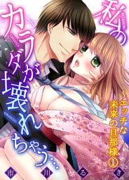 私のカラダが壊れちゃう…～エッチな未来の旦那様１