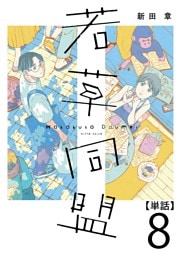 若草同盟【単話】８