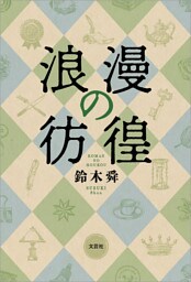 浪漫の彷徨