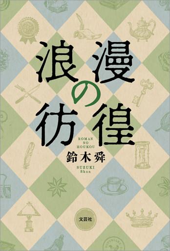 浪漫の彷徨
