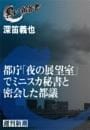 都庁「夜の展望室」でミニスカ秘書と密会した都議（黒い報告書）