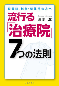 整骨院、鍼灸・整体院の方へ　流行る「治療院」7つの法則