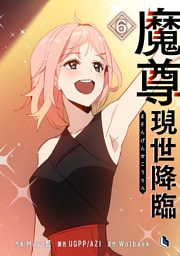 魔尊現世降臨 6