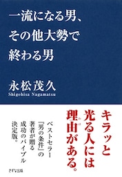 一流になる男、その他大勢で終わる男（きずな出版）