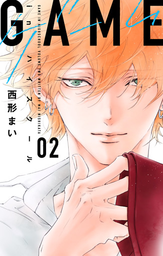 GAME -in ハイスクール-　2巻