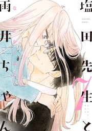 塩田先生と雨井ちゃん７【電子特典付き】
