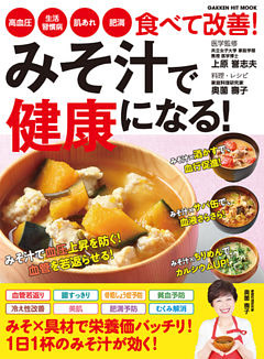 みそ汁で健康になる！