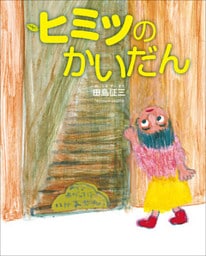 ヒミツのかいだん～ぴっかぴかえほん～